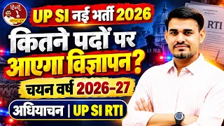 UP SI नई भर्ती 2026 🔥 कितने पदों पर आएगा विज्ञापन? | चयन वर्ष 2026-27 अधियाचन | UP SI RTI
