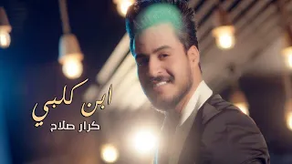كرار صلاح ابن قلبي فيديو كليب حصري 2018 Karar Salah Ebn Galbi 