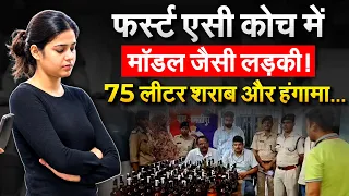 Bihar में First AC कोच में 75 लीटर शराब की तस्करी, ब्लैक टॉप में दिख रही ये तस्कर कौन?