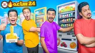تحدي 24 ساعة نأكل من المكائن في كوريا مكينة الحظ 