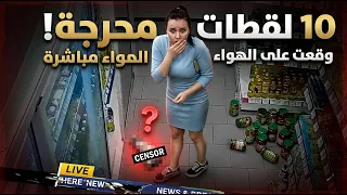 10 لقطات محرجة وقعت على الهواء مباشرة 😂