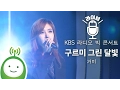 Download Lagu 거미(Gummy) \