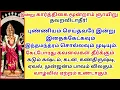 Lagu புண்யம்செய்தவரே இதைகேட்க இந்தமந்திரம் சொல்லமுடியும் கடும்கஷ்டம் முன்ஜென்மபாவம் நீங்கும் Thiruvenkadu