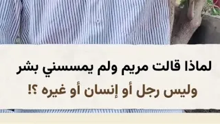قالت مريم العذراء ولم يمسسني بشر لماذا لم تقل ولم يمسسني رجل 
