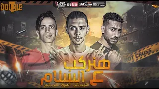 هنركب ع السلام تايجر وتركي والصوفي 