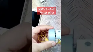 الشحن عن طريق موتور مروحة 