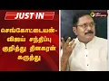 #JUSTIN | செங்கோட்டையன்- விஜய் சந்திப்பு குறித்து தினகரன் கருத்து | TVK Vijay