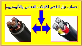 حساب تيار القصر لكابلات النحاس وكابلات الالومنيوم 