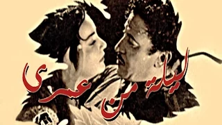 Leila Men Omry Movie فيلم ليلة من عمري 