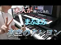 【まふまふ】夜空のクレヨン【弾いてみた(バンドメンバー本人)】