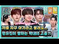 Download Lagu [선공개] 저를 자꾸 아가라고 불러요...👶 멤버 중 유일한 10대! 제베원 막내 한유진이 말하는 막내의 고충은?!😂#놀라운토요일 | amazingsaturday EP.381