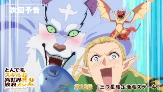 YouTube影片, 內容是擁有超常技能的異世界流浪美食家 第二季 的 第 15 話預告