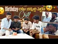 Download Lagu Birthday రోజు కన్నీళ్లు పెట్టిన Chill