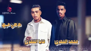 الفنان محمد و فايا الفهري خاطرنا فيها 