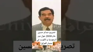  صدام حسين يتحدث عن دور  السعودية و  الكويت في حصار  العراق      دندنها