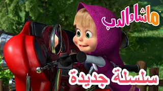 سلسلة جديدة منعطف مفاجئ ماشا والدب Masha And The Bear 