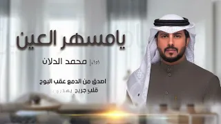 محمد الدلان   يامسهر العين    حصريا         دندنها