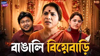 বাঙালি বিয়েবাড়ি | Bangali Biyebari | Best Bangla Comedy Video | Brewed Stories