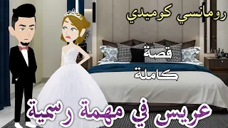 عريس فى مهمه رسميه رومانسى كوميدى حكايات سما للقصص الكامله  عريس فى مهمه رسميه رومانسى كوميدى حكايات سما للقصص الكامله