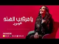 عهود الشهري - يامركب الهند 2025