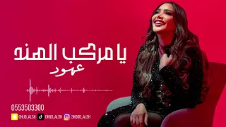 عهود الشهري   يامركب الهند      دندنها