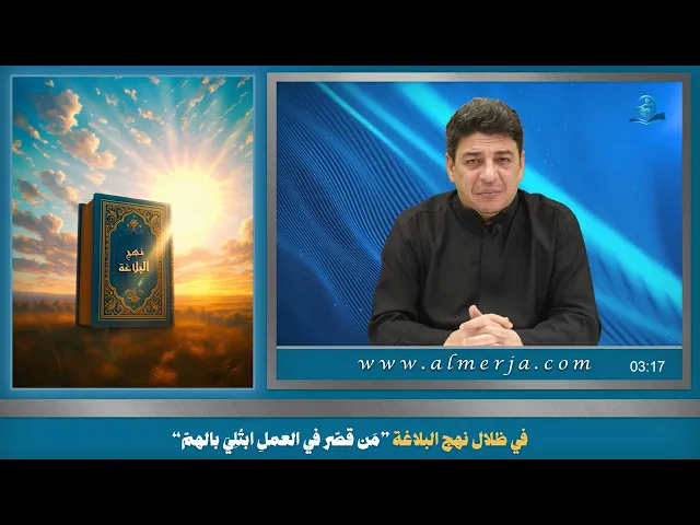 ⁣في ظلال نهج البلاغة ”مَن قصّر في العملِ ابتُلِيَ بالهمّ“