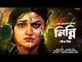 Lagu নিন্নি - Bengali Suspense Story | Thriller Story | Goyenda Golpo Bangla | Bengali Audio Story