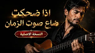 اذا ضحكت ضاع صوت الزمان   النسخة الاصلية دندنها
