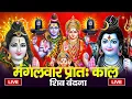 Download Lagu LIVE शिव भजन स्पेशल आज के दिन शिवजी की यह वंदना सुन लेना आपकी हर इच्छा पूरी हो जाएँगी | शिव भजन 2025