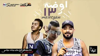 مهرجان خريج اوضه        مصطفى الجن و ماجد دوشة و دولسى   توزيع دولسى      دندنها