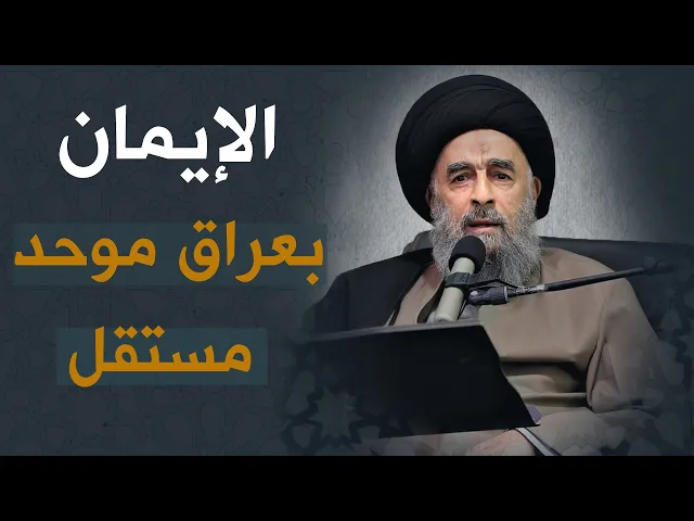 ⁣المرجع المدرسي || الإيمان بعراق موحد مستقل