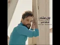 Awel Eishk - اول عشك