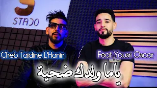 Cheb Tajdine Avec Yousri Oscar 2026 ( Ya Ma Waldek Dahiya _يا ما ولدك ضحية ) Clip Officiel
