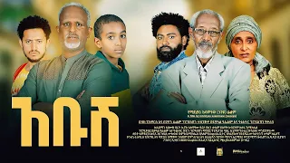አቡሽ - Ethiopian Movie Abush 2026 Full Length Ethiopian Film Abush 2026