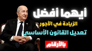 تعديل القوانين الأساسية والزيادة في الاجور وأثرها على الراتب