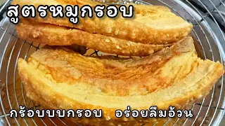 วิธีทําหมูกรอบ สูตรทำหมูกรอบไม่ง้อแดด ไม่อบ ไม่แช่ตู้เย็น แต่กรอบนาน หอม อร่อย หนังกรอบเนื้อชุ่มฉ่ำ