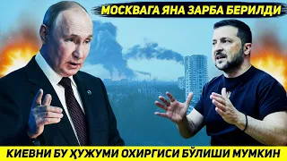 ЯНГИЛИК !!! УКРАИНАНИНГ МОСКВАГА БУ ХУЖУМИ РОССИЯНИ ЯДРО КУРОЛИ КУЛЛАШИГА САБАБ БУЛИШИ МУМКИН