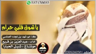 حصريا2018طررررب علي الطلاق قوه حماس شيلة يا شوق قلبي حرام اداء عبد العزيز بن قريع 