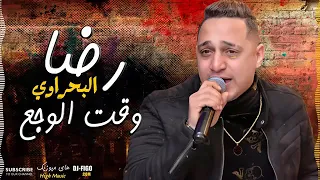 رضا البحراوي موال عيني عليك يا جدع وقت الوجع 