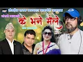Download Lagu के भने मैले || KE BHANE MAILE || Swaroop Raj Acharya | Chandani Malla | New Nepali song 2080/2024