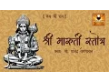 Lagu Bhimrupi Maharudra Stotra | Maruti Stotra with Lyrics | मारुती स्तोत्र | Stotra Sumnanjali | Hanuman