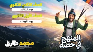 تفاصيل المراجعة النهائية عربي أولى وتانية ثانوي الترم الثاني        شرح   حل   أقوى مراجعات الامتحان دندنها