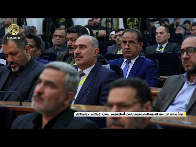 ⁣وفدٌ رسمي من العتبة العلوية المقدسة يُشارك في أعمال مؤتمر العمارة الإسلامية الدولي الأول