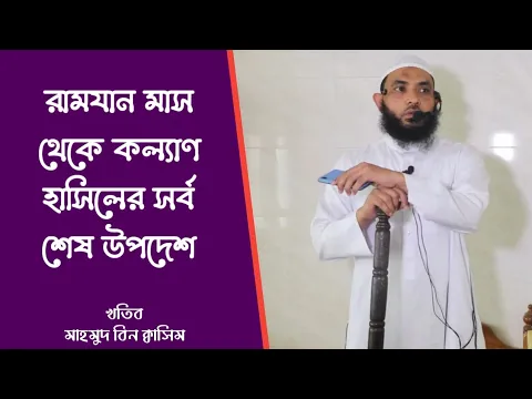 রমাদান মাস থেকে কল্যাণ হাসিলের সর্ব শেষ উপদেশ