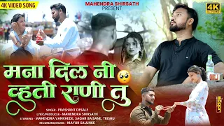 mana dil ni vhati rani tu aahiranisong khandeshisong prashant desale