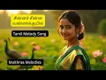 Download Lagu Chinna Chinna Vanna Kuyil | Tamil  Melody Song 