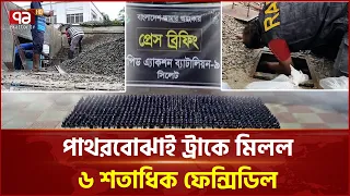 পাথরের আড়ালে মা/দক, ট্রাক থেকে ৬ শতাধিক বোতল উদ্ধার | Drug seizure | Ekattor TV