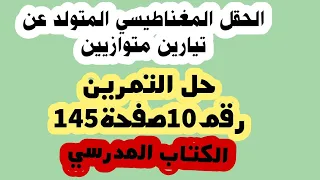 حل التمرين رقم 10صفحة145من الكتاب المدرسي ثانية ثانوي فيزياء 