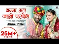 Download Lagu बन्ना मत जाओ परदेश : Banna Mat Jao Pardesh | Shilpa Bidawat | Phool Singh Rawat | Rajasthani Song