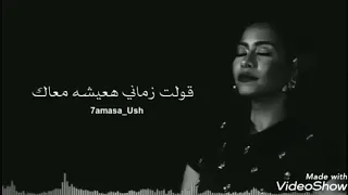 حالات واتس شرين عبدالوهاب كنت بحبك اوي يا حبيبي لما بتبعد بستناك 